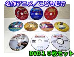 ⭐名作アニメシリーズ（種類たくさん）DVD10枚セット／ディスクのみ⭐