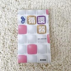 すぐ調　循環器