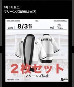 【非売品】【限定品】【新品未使用】マリーンズ法被 2枚セット