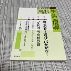 高校生活指導 180(2009春季号)