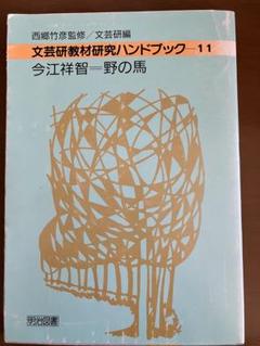 【中古】 文芸研教材研究ハンドブック ２６/明治図書出版 2025年最新】文芸研の人気アイテム - メルカリ