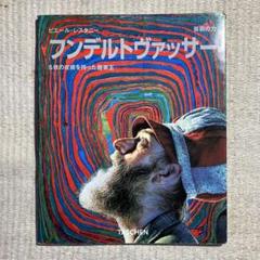2025年最新】hundertwasserの人気アイテム - メルカリ
