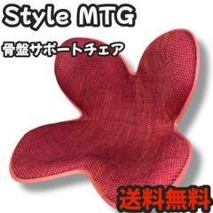 【美品】Style MTG 骨盤サポートチェア レッド 赤 送料無料
