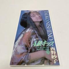 西野妙子/A級キッス　〜シングルCD12枚セット 西野妙子 – A級キッス – CD (Mini, Single), 1990 [r15007624
