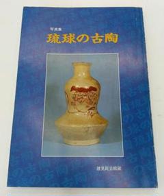 花瓶 壷 沖縄 やちむん 小橋川 民芸 古美術 骨董 貴重 桐箱 アンティーク - 工芸品