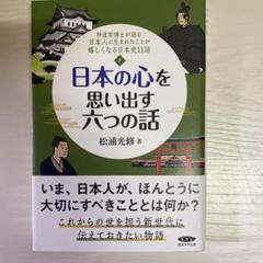 日本の心を思い出す六つの話 下 - メルカリ