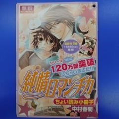 ★世界一初恋、純情ロマンチカ・エゴイスト・テロリスト・ミステイク　まとめ売り ☆世界一初恋、純情ロマンチカ・エゴイスト・テロリスト
