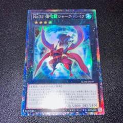 E217遊戯王 No.32 海咬龍シャーク・ドレイク コレクターズレア