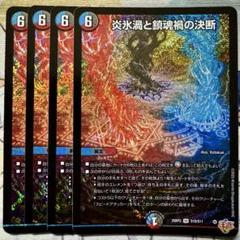 炎氷渦と鎮魂禍の決断 パーフェクトヴォルテックス 4枚 - メルカリ