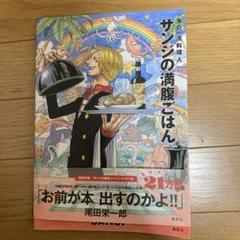 サンジの満腹ごはん : 海の一流料理人 : ONE PIECE PIRATE …のサムネイル