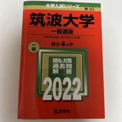 筑波大学(一般選抜)のサムネイル