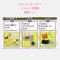 【ga-1】にゃんこキッチン にゃんこ家電5 　　3種セット