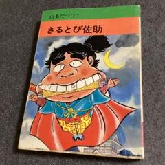 【講談社】スタミナサラダ / 山上たつひこ スタミナサラダ | 山上 たつひこ |本 | 通販 | Amazon