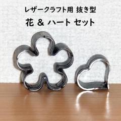 レザークラフト用 抜き型 花 & ハート セット