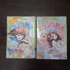 ミラクルラブリー 感動のどうぶつ物語 希望の光　2冊セット