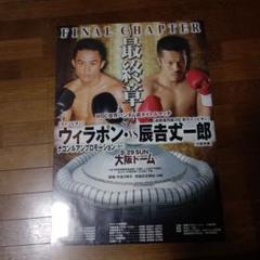 本日限定最終値下げ　ボクシングポスター　辰吉丈一郎３本ベルト　特大ポスター 本日限定値下 辰吉丈一郎 WBC世界バンダム級タイトルマッチ
