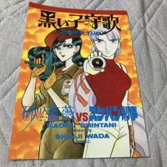 和田慎二　新谷かおる　同人誌　黒い子守歌　砂の薔薇VSスケバン刑事