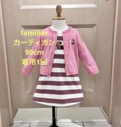 ファミリア　カーディガン　90cm ⑪