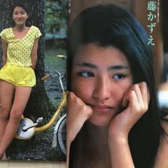 伊藤かずえ 15才 9ページ 斉藤慶子 21歳 ポスター 写真集雑誌