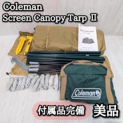 美品　Coleman スクリーンキャノピータープⅡ　コールマン　テント