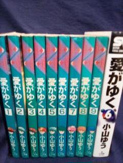 【ほぼ初版セット】 愛がゆく 全12巻 小山ゆう ほぼ初版セット】 愛がゆく 全12巻 小山ゆう - メルカリ