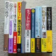 FX 為替　関連書籍99冊セット　まとめ売り FX 投資 関連書籍 まとめ売り②10冊 - メルカリ