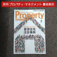 プロパティ・マネジメント 2月号 No.269 匿名取引