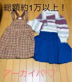 総額1万以上!お洋服まとめ売り¨̮♡︎