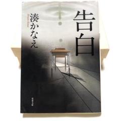 告白 湊かなえ 双葉文庫 本