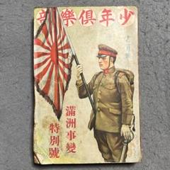 少年倶楽部　昭和12年（1937年）12月号 少年倶楽部 昭和12年（1937年）12月号公式 ストア