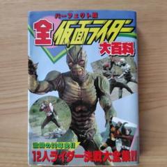 全仮面ライダー大百科