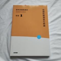 標準保健師講座 別巻1　保健医療福祉行政論