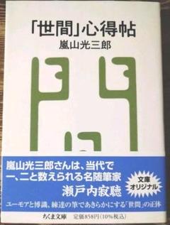 ちくま文庫　「世間」心得帖