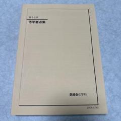 鉄緑会 2024年度版 化学要点集 2024年度用 鉄緑会東大数学問題集 資料・問題篇／解答篇 2014