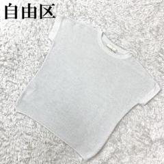 自由区 ジユウク 半袖ラメニット ライトグレー 38 B630