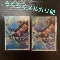 マルコ SR×2枚　ワンピース カードゲーム