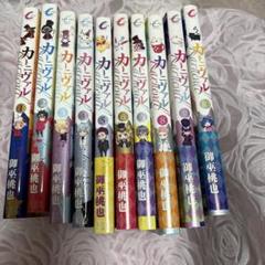 カーニヴァルセット 1-16巻+4巻御巫桃也
