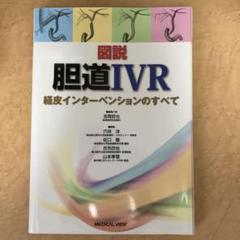 図説 胆道IVR 経皮インターベンションのすべて