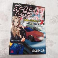 オーバーレブXクロス　90s 音速の美女たち　全巻初版+帯付き 新刊！クロスオーバーレブ！5巻＆オーバーレブ！90'音速の美
