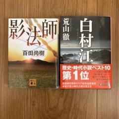 影法師 & 白村江 セット