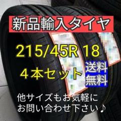 215 45r18 4本セットの中古 未使用品 メルカリ