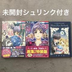 ぼくは地球と歌う 「ぼく地球」次世代編II 特装版 1巻2巻セット