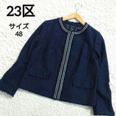 23区　ノーカラージャケット　ツイード　ラメ　ネイビー　大きいサイズ　4XL相当 23区 - 【23区】ラメツイードノーカラージャケット 48 ネイビー