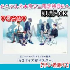 2025年最新】ツルネ 特典 布ポスターの人気アイテム - メルカリ