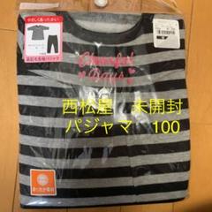 西松屋 未開封 パジャマ 100