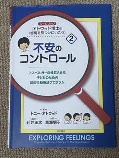 不安のコントロール　認知行動療法　発達障害　アウトウッド博士