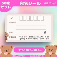 宛名シール　50枚セット【AY42】
