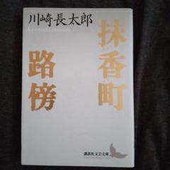 川崎長太郎 作品集 3冊セット 2025年最新】川崎長太郎の人気アイテム - メルカリ