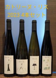 カトリーヌ・リス 2023 4本セット Catherine RISS カトリーヌ・リス 2023 4本セット Catherine RISS（お一人様1本