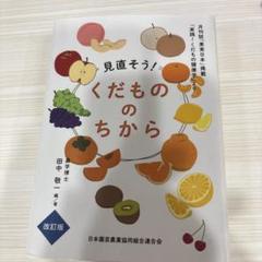 新品未使用見直そう！くだもののちから 改訂版